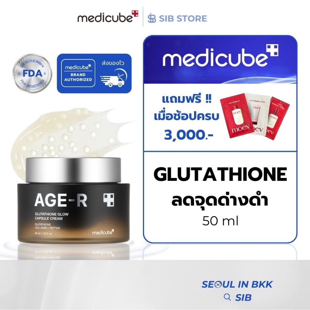 MEDICUBE Glutathione Glow Capsule Cream|ครีมกลูต้า บำรุงผิวกระจ่างใส ชุ่มชื้น ผิวดูฉ่ำโกลว์[SIB.SEO] – โปรปัง