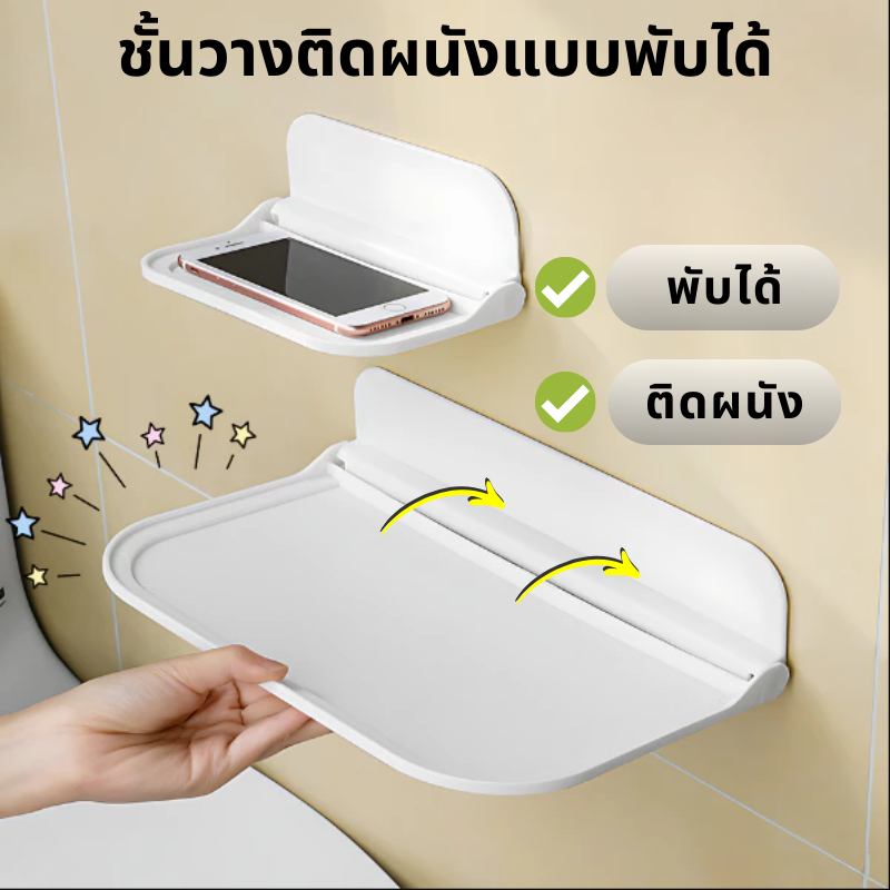 พร้อมส่ง ชั้นวางพับได้ ติดผนังไม่เจาะ วางโทรศัพท์ ของใช้ ห้องน้ำ ครัวเรือน Wall Shelf Foldable