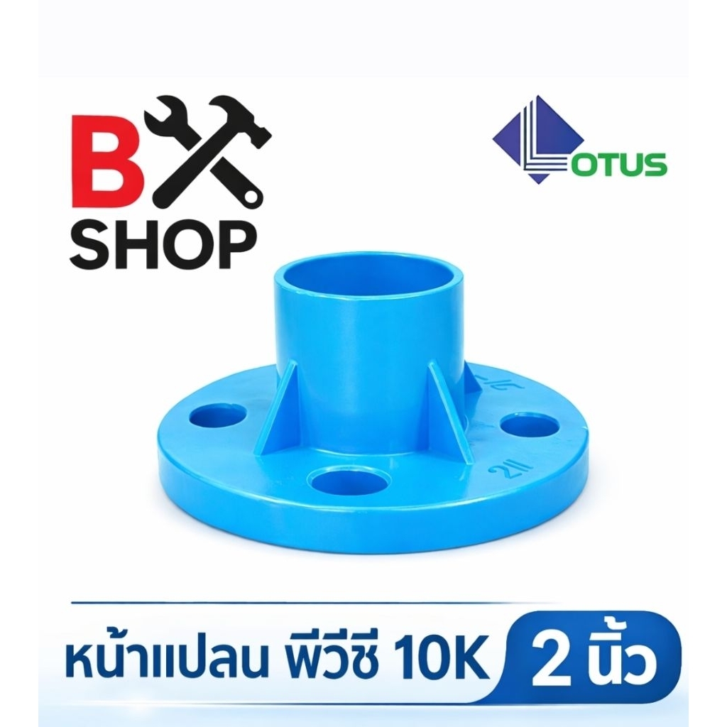 หน้าแปลน PVC ข้อต่อหน้าจาน  PVC  2 นิ้ว ติดตั้งง่าย ทนแรงดันสูง