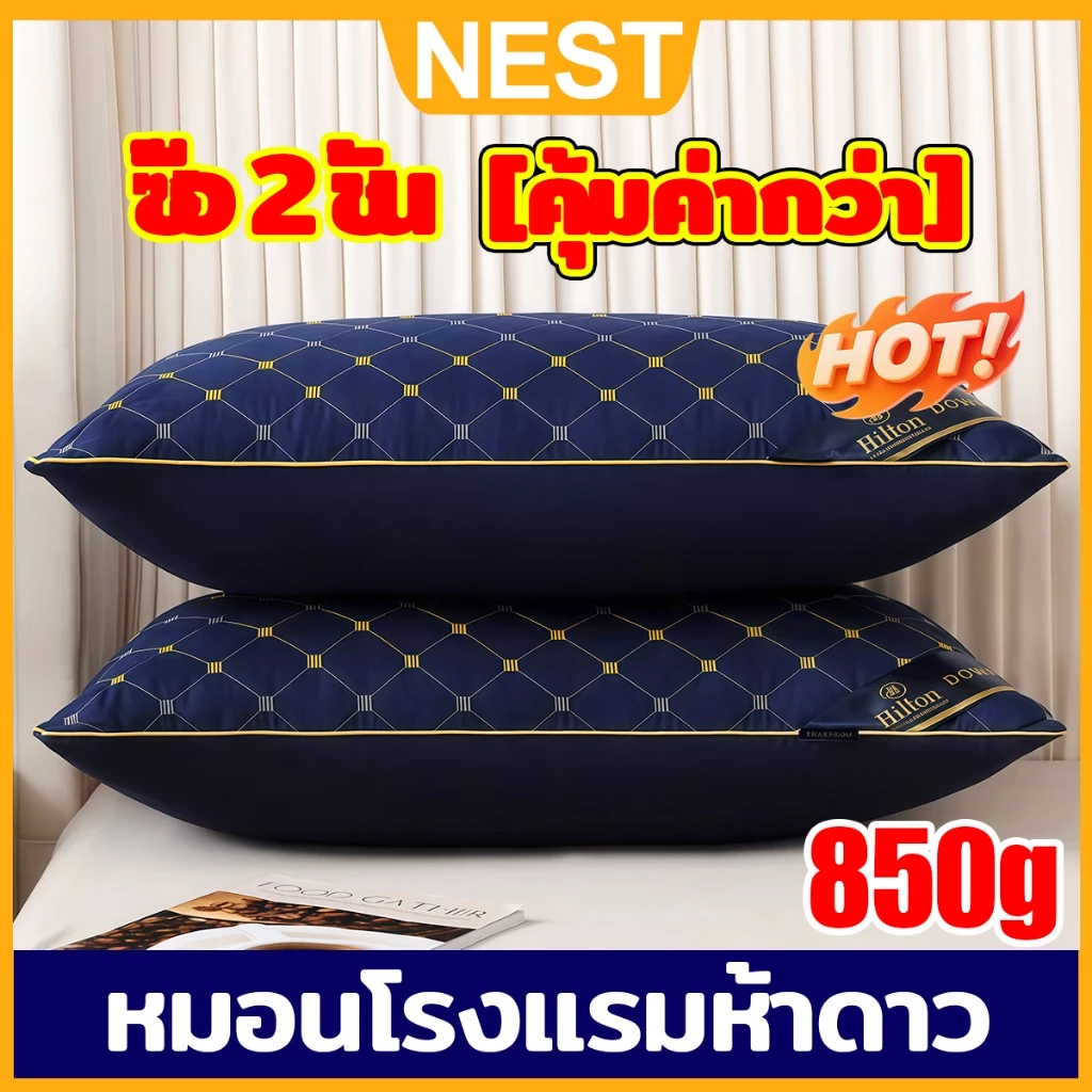 หมอน หมอนหนุน Hilton หมอนโรงแรม5 ดาว หมอนหนุนสุขภาพ 850g หมอนนอน ช่วยแก้ปัญหาปวดคอ หมอนสุขภาพ หมอนนุ่ม pillow 19 x 29 นิ