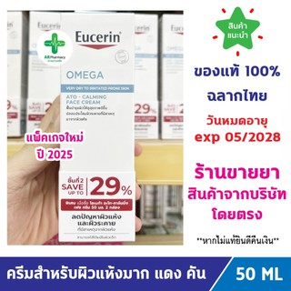 🔥แท้100% พร้อมส่ง🔥 Eucerin Omega ATO-CALMING face cream 50 ml. ยูเซอริน โอเมก้า ซูทติ้ง ครีม 50 มล สำหรับผิวแห้ง แดง คัน