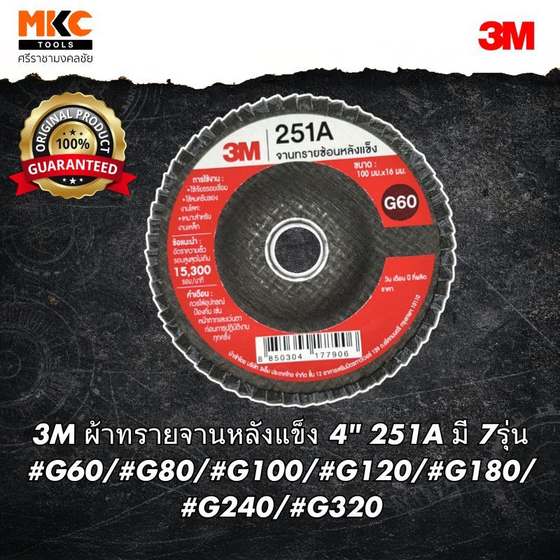 3M ผ้าทรายจานหลังแข็ง 4" 251A มี 7รุ่น #G60/#G80/#G100/#G120/#G180/#G240/#G320