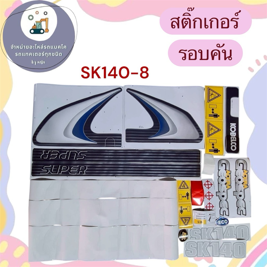 สติ๊กเกอร์SK140-8 สติ๊กเกอร์โกเบSK140-8