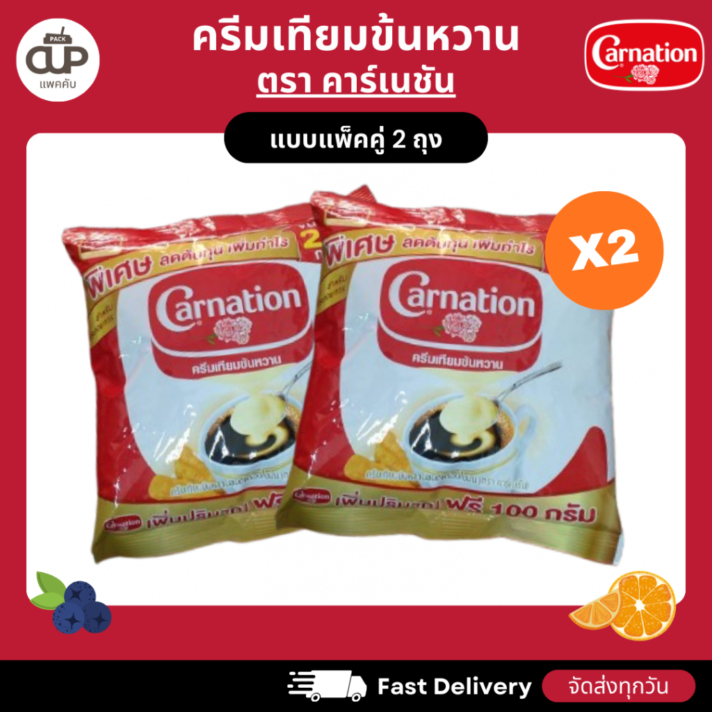 (แพ็ค 2 ถุง) Carnation ครีมเทียมข้นหวาน ชนิดพร่องไขมัน ตรา คาร์เนชันถุงละ 2 กก.
