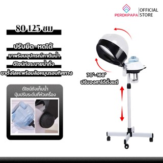 PERDKPAPA เครื่องอบไอน้ำ อุปกรณ์ร้านเสริมสวย อบไอน้ำแบบตั้งพ…