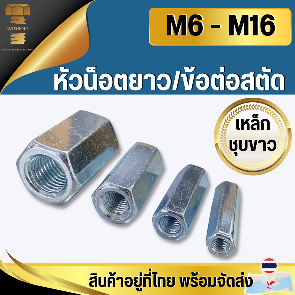 หัวน็อตยาวข้อต่อสตัดตัวเมียยาว เหล็กชุบขาว M6 M8 M10 M12 M16 เกลียวมิล บรรจุ 1 ตัว