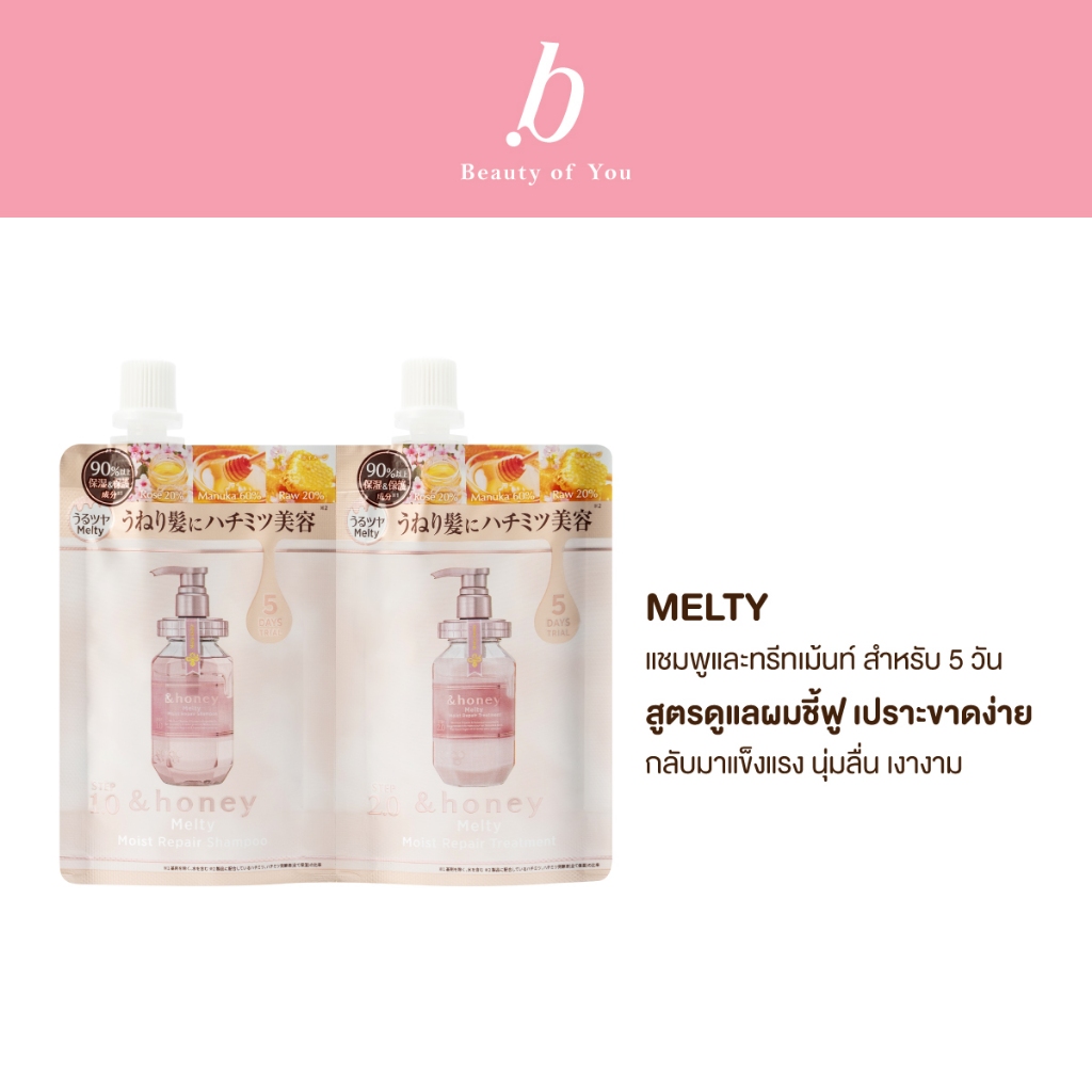 &HONEY MELTY MOIST REPAIR 2 STEP TRIAL 5 DAYS  (แชมพู+ทรีทเม้นท์สูตรดูแลผมชี้ฟู เปราะขาดง่าย สำหรับ 5 วัน)
