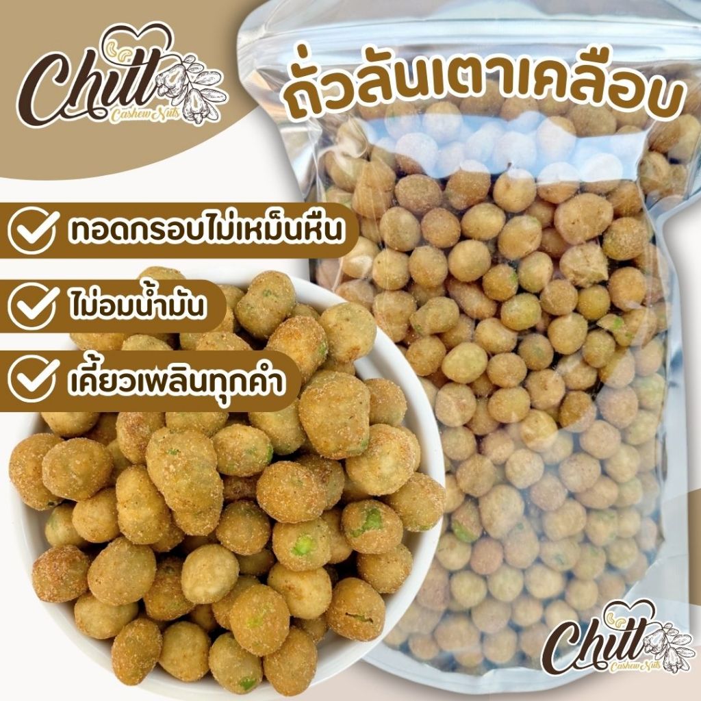 ถั่วลันเตาเคลือบ รสปลาหมึก เม็ดใหญ่ กรอบ อร่อย เคี้ยวมันส์ ถั่วลันเตาคุณภาพดี สดใหม่ ไม่เหม็นหืน