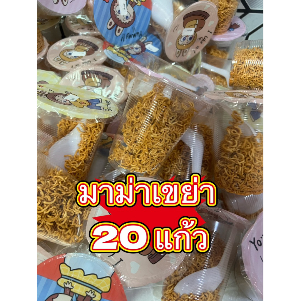 มาม่าเขย่า 1 แพ็ค 20แก้ว แก้ว10oz ขนาด35กรัม มี10รสชาติ