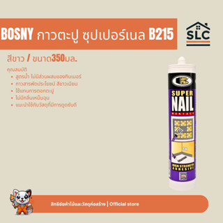 BOSNY กาวตะปู ซุปเปอร์เนล B215 สีขาว ขนาด350มล. บอสนี่ สูตรน…