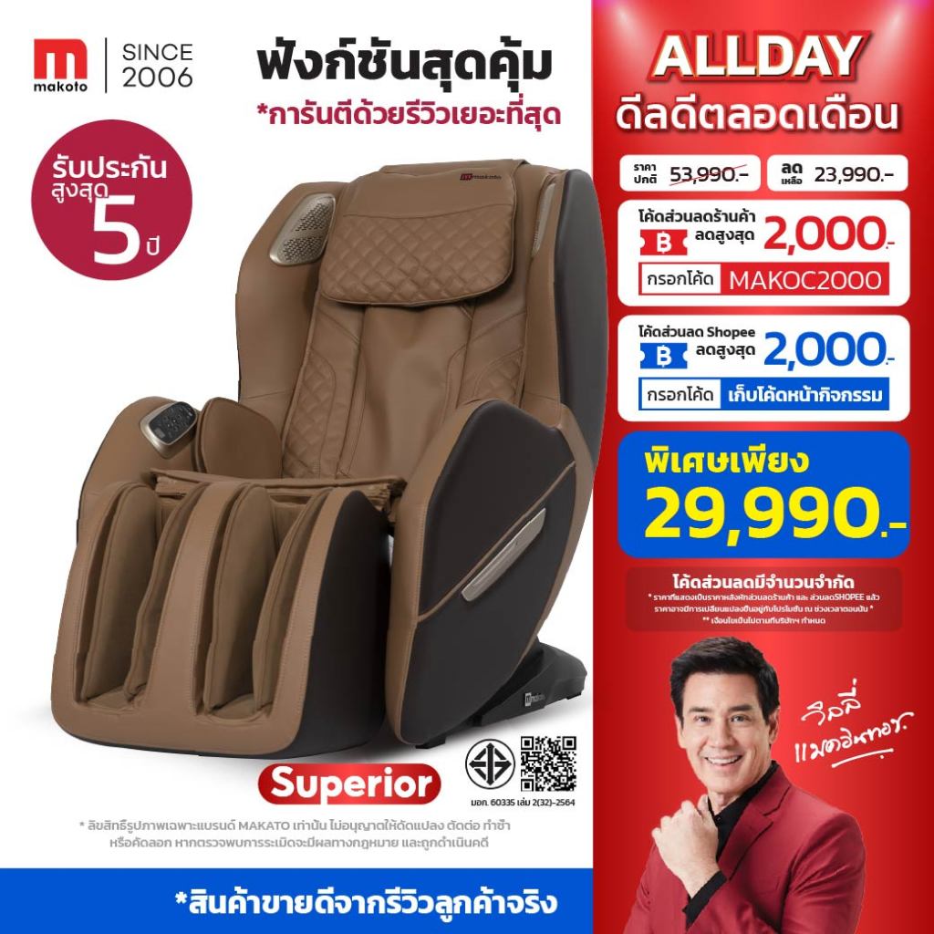𝐌𝐀𝐊𝐎𝐓𝐎 เก้าอี้นวด เก้าอี้นวดไฟฟ้า รุ่น Superior ระบบนวดแบบรางลูกกลิ้ง มาพร้อมโปรแกรมนวด Auto 8 โปรแกรม นวดครบทุกจุดสำคัญ