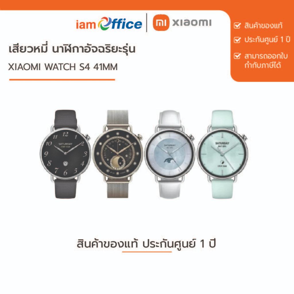 เสียวหมี่ นาฬิกาอัจฉริยะ รุ่น Watch S4 ขนาด 41 มิลลิเมตร Xiaomi Watch S4 41mm