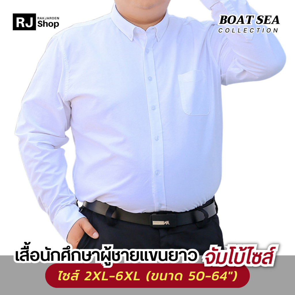 [2XL-6XL] เสื้อนักศึกษาชาย เสื้อเชิ้ตชาย (แขนยาว) BOAT SEA - ทรงตรง (สีขาว)