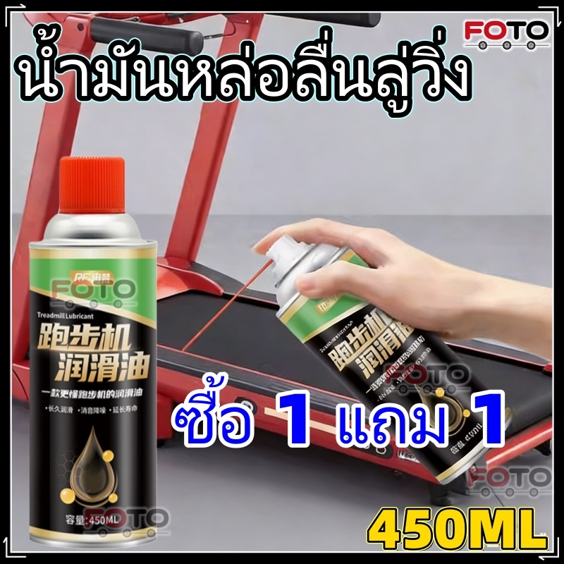【FOTO】สเปรย์หล่อลื่นซิลิโคนสำหรับลู่วิ่ง 450 มล. เพิ่มประสิทธิภาพและการใช้งานยาวนานของอุปกรณ์ฟิตเนส