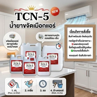 TCN5 น้ำยาละลายเมือกในถาดน้ำทิ้ง ช่วยกำจัดเมือกที่เป็นสาเหตุให้ท่อแอร์ตันลด ปัญหาเกิดน้ำแอร์หยด