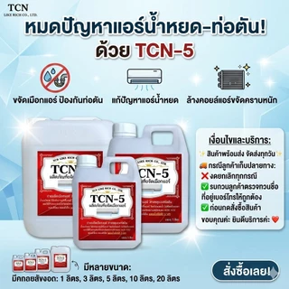 TCN5 น้ำยาละลายเมือกในถาดน้ำทิ้ง ช่วยกำจัดเมือกที่เป็นสาเหตุให้ท่อแอร์ตันลด ปัญหาเกิดน้ำแอร์หยด