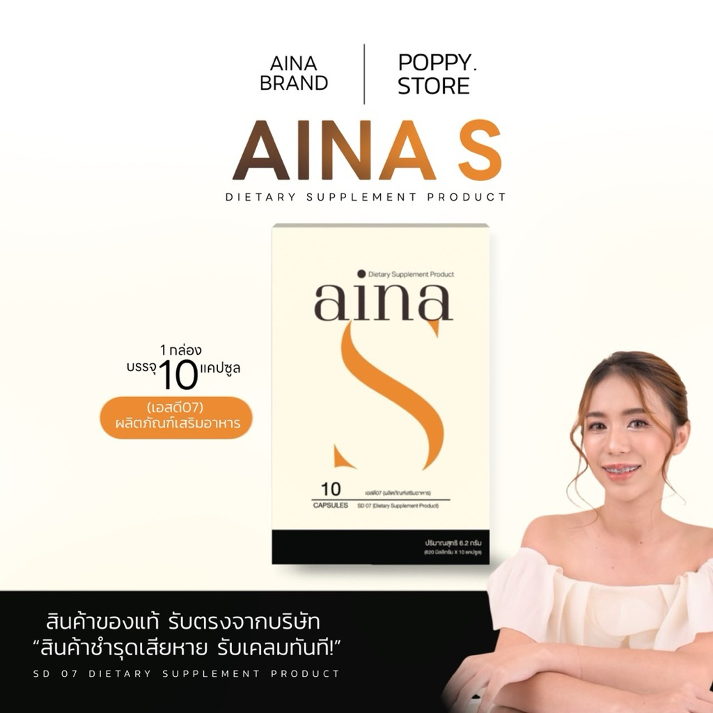 อัยน่าเอส AINA S กล่องครีม ผลิตภัณฑ์เสริมอาหาร [ของแท้รับจากแบรน์]  (10 แคปซูล)