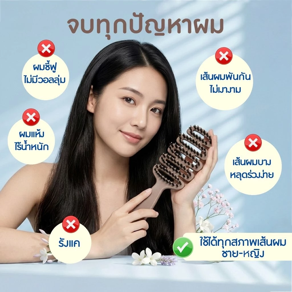 หวีขนหมูป่า ลดผมร่วง ลดผมชี้ฟู แก้ปัญหาผมพันกัน ถนอมเส้นผม กำจัดรังแค ใช้ได้ทุกสภาพผม ช่วยให้ผมมีวอลุ่ม thumbnail 3