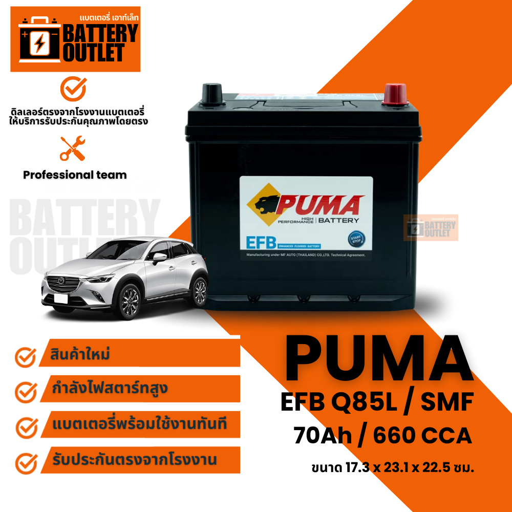 แบตเตอรี่ PUMA รุ่น EFB Q85L (ส่งด่วนได้รับสินค้าวันนี้) 12V 70AH (SMF) แบตเตอรี่แห้ง