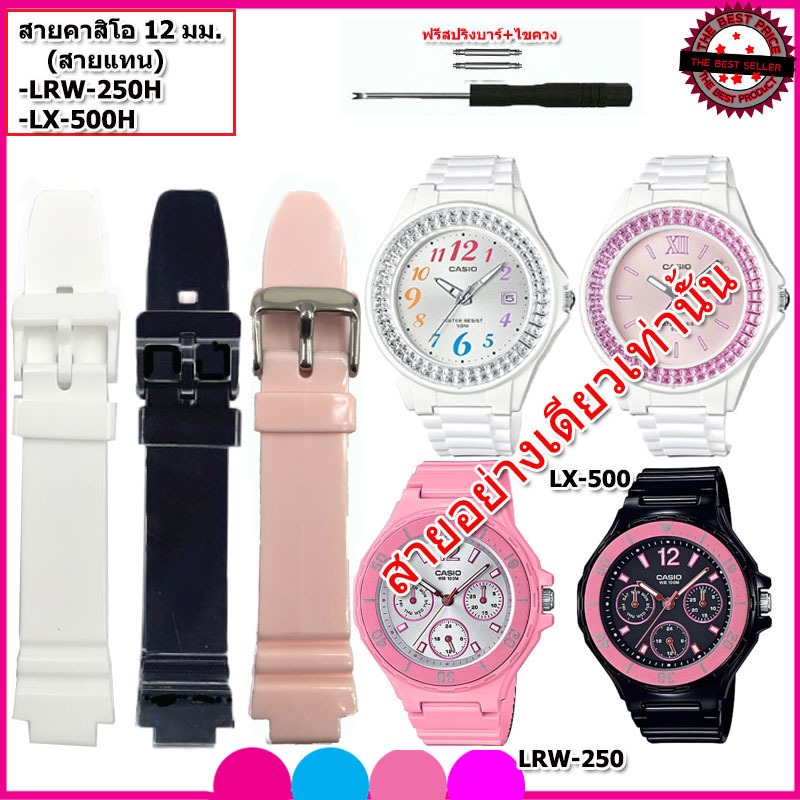 สายนาฬิกาคาสิโอ CASIO LRW-250/LX-500 สายยางไซส์ 12 มม. สีขาวเงา สายยางกันน้ำ ไม่เหนียวเหนอะหนะ ไม่คั