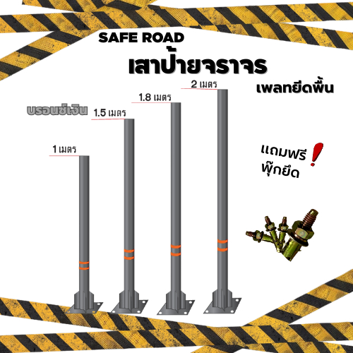 เสาป้ายจราจร เหล็กพ่นสีบรอนซ์เงิน ฐานเพลทยึดพื้น มาตารฐานจราจร / Traffic Sign Post | SAFE ROAD