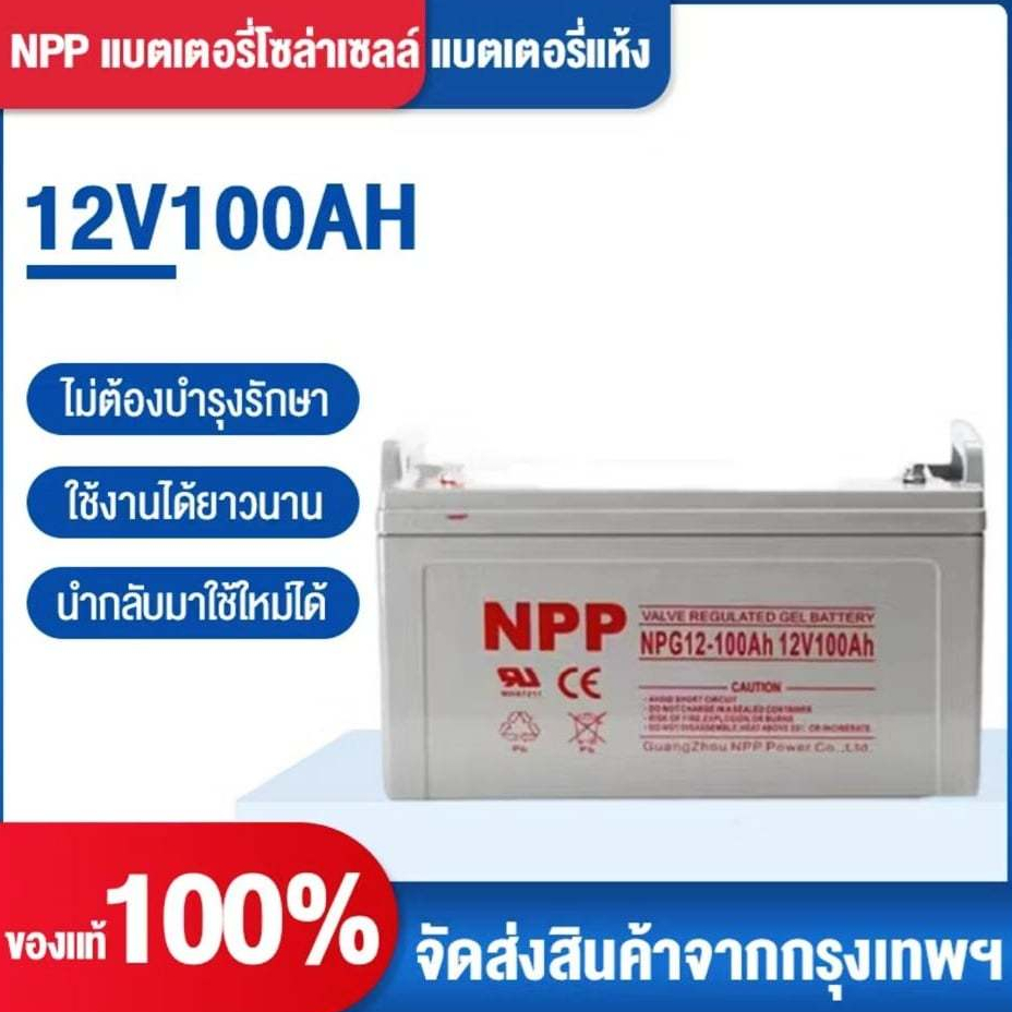 NPP แบตเตอรี่โซล่าเซลล์  12V 100AH/200AH/300AH/400AH/500AH/600AH/700AH  แบตเตอรี่แท้ สัญญาณกันขโมย ก