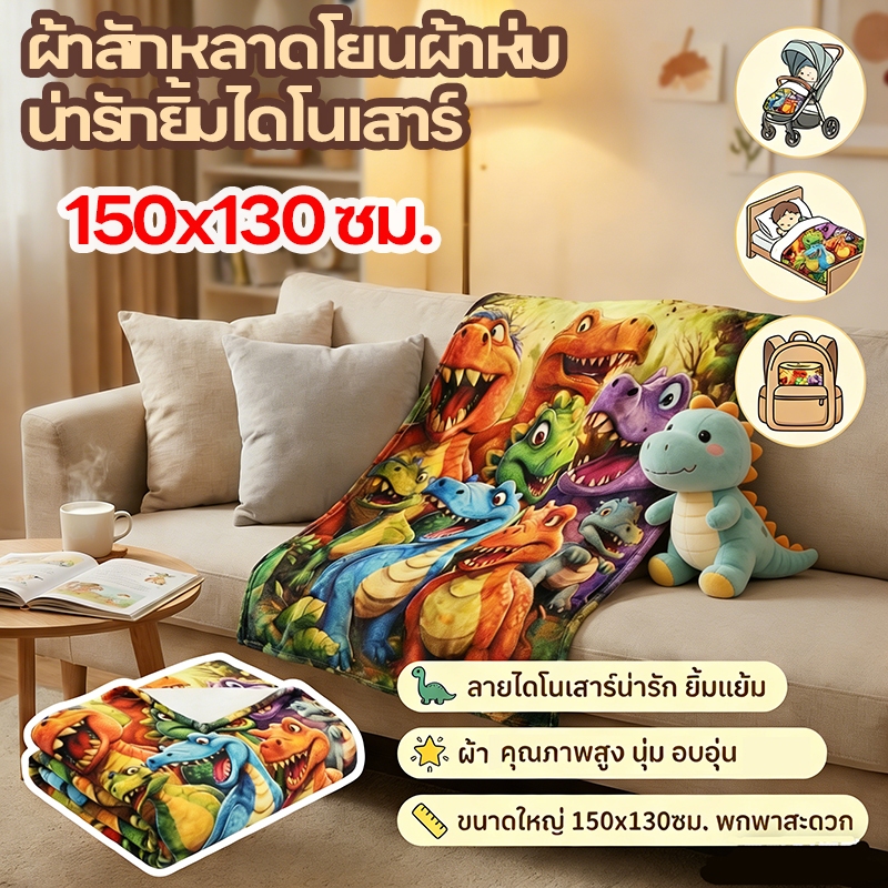 🚚🚚จัดส่งจากกรุงเทพฯ🚚🚚ผ้าห่มไดโนเสาร์ ผ้าสักหลาดโยนผ้าห่มน่ารักยิ้มไดโนเสาร์ ความละเอียดสูง พิมพ์ดิจิตอล,เหมาะสําหรับโซฟา