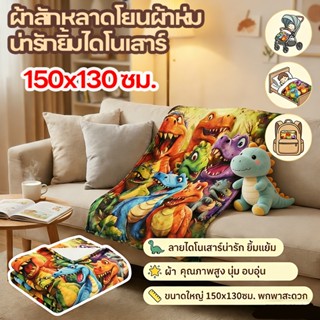 🚚🚚จัดส่งจากกรุงเทพฯ🚚🚚ผ้าห่มไดโนเสาร์ ผ้าสักหลาดโยนผ้าห่มน่าร…