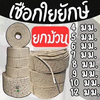 เชือกใยยักษ์ เชือกอเนกประสงค์ (ยกม้วน 200 เมตร) ขนาด 4-10 มม…