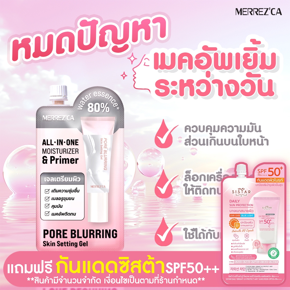 Merrezca Pore Blurring Skin Setting Gel 5ml เมอร์เรซกา ไพรเมอร์เตรียมผิว.