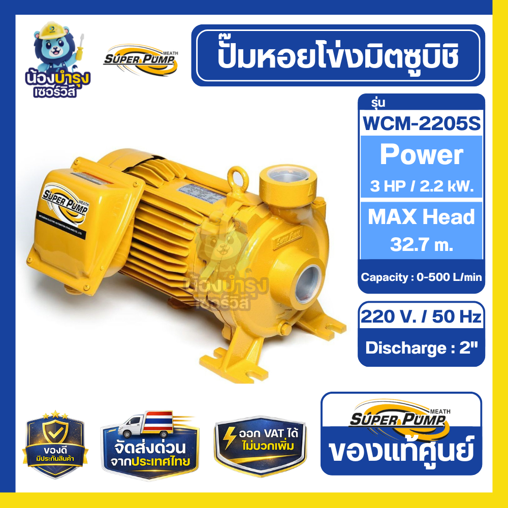 ปั๊มหอยโข่ง มิตซูบิชิ WCM-2205S 3HP ปั๊มน้ำ 2 นิ้ว ปั๊มน้ำแรง ปั๊มน้ำการเกษตร ปั๊มน้ำแรงดันสูง Mitsu