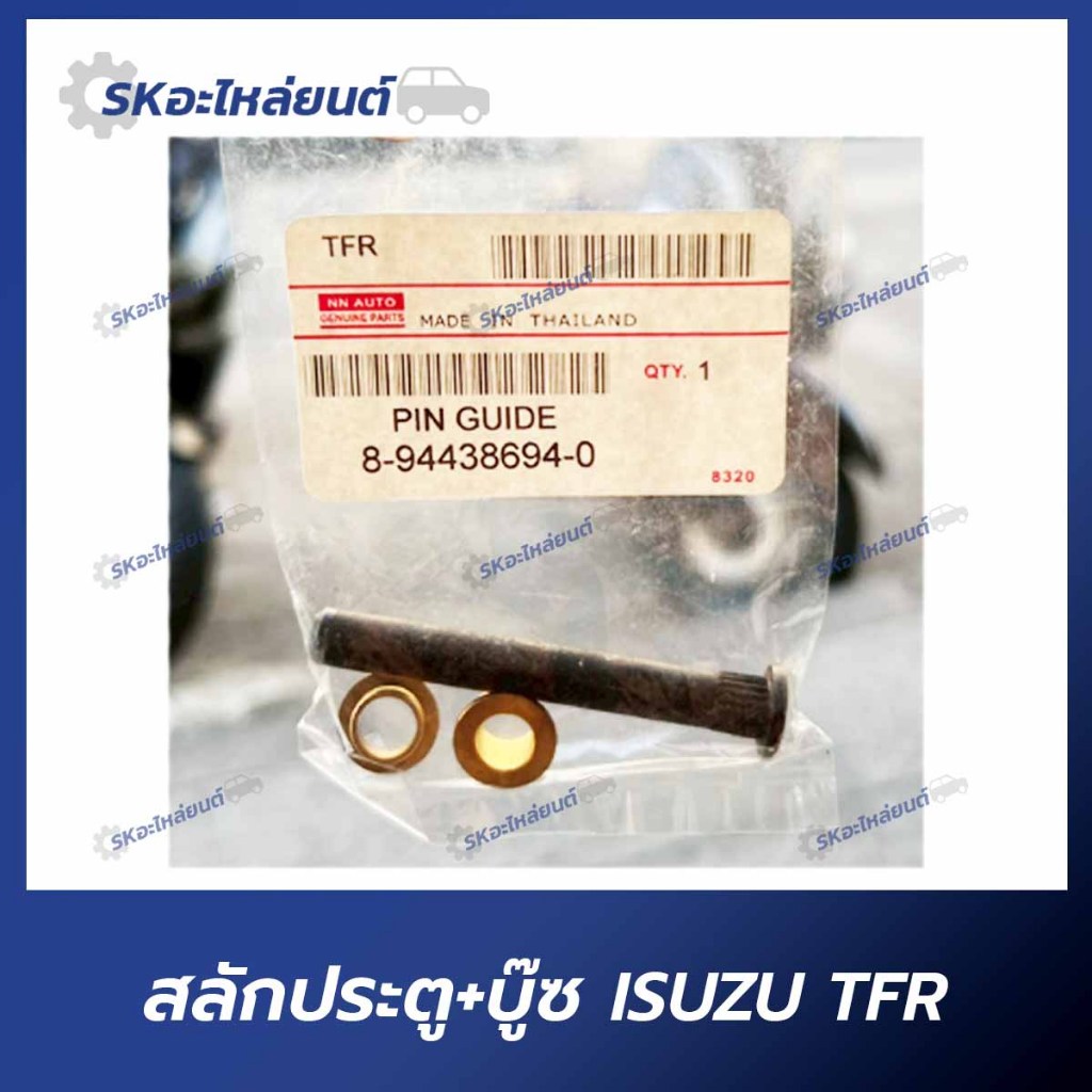 สลักประตู+บู๊ชทองเหลือง ISUZU TFR สลักประตูพร้อมบูช อิซูซุ ทีเอฟอา
