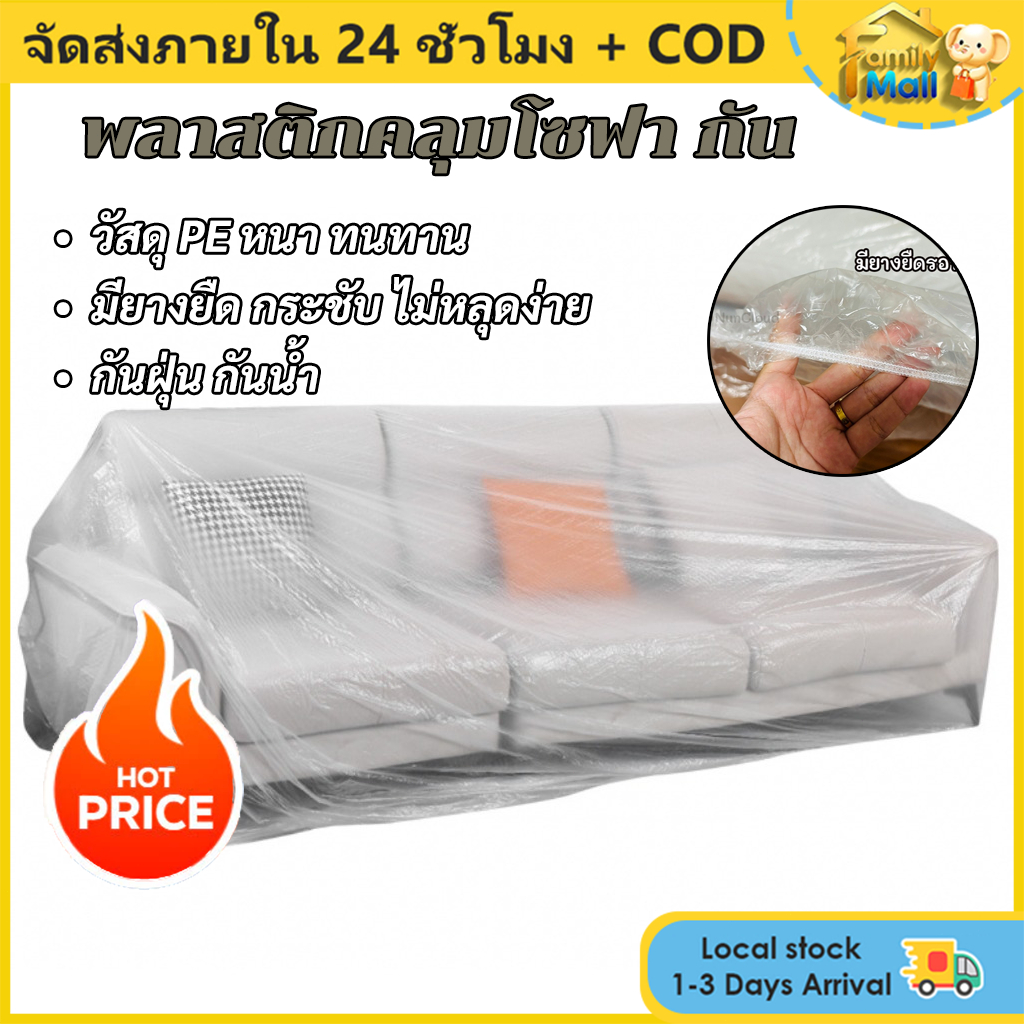 ☘️พร้อมส่ง | COD☘️ ถุงคลุมโซฟา พลาสติก PE กันฝุ่น มียางยืด คลุมเฟอร์นิเจอร์ คลุมโต๊ะ คลุมตู้ทีวี สำหรับย้ายบ้าน/เก็บของ