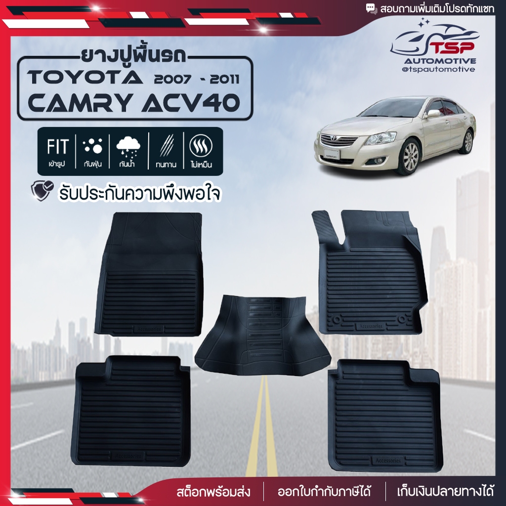 ผ้ายางปูพื้นรถยนต์เข้ารูป Toyota Camry ACV40 ACV4 [  2007 - 2011 ]