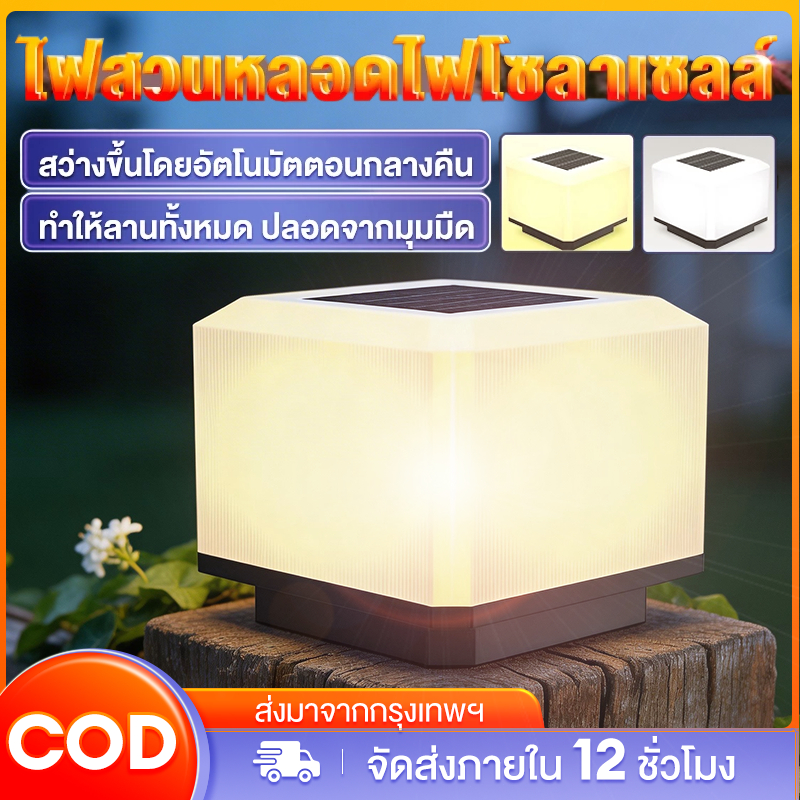 【ซื้อ 1 แถม 1】รับประกัน30  โคมไฟหัวเสาไฟ สวนหลอดรุ่นสีเหลี่ยมไฟโคมไฟโซลาเซลล์แสงสีขาว/อุ่นไฟโซล่าเซลล์กันน้ำทนแดดก