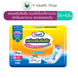 Lifree ไลฟ์รี่ แผ่นเสริมซึมซับ แบบชั่วโมงที่ยาวนาน ปกป้องยาว…