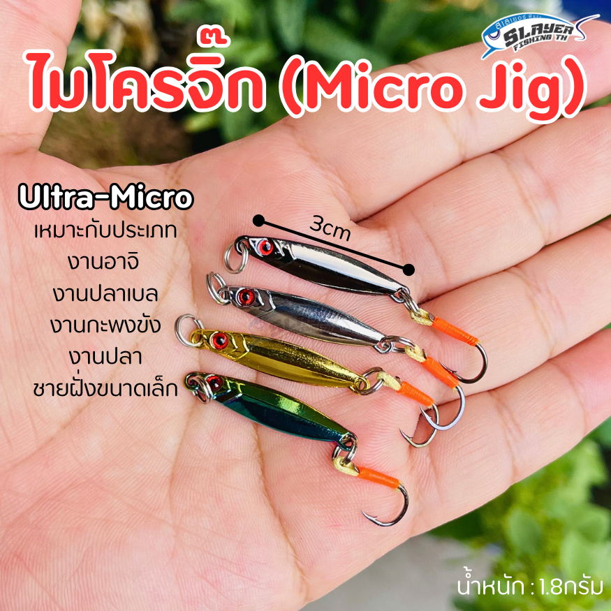 เหยื่อไมโครจิ๊ก 1.8กรัม รหัส Ultra Micro Jig ประเภท UL / ตกปลา / สเลเยอร์ฟิชชิ่ง