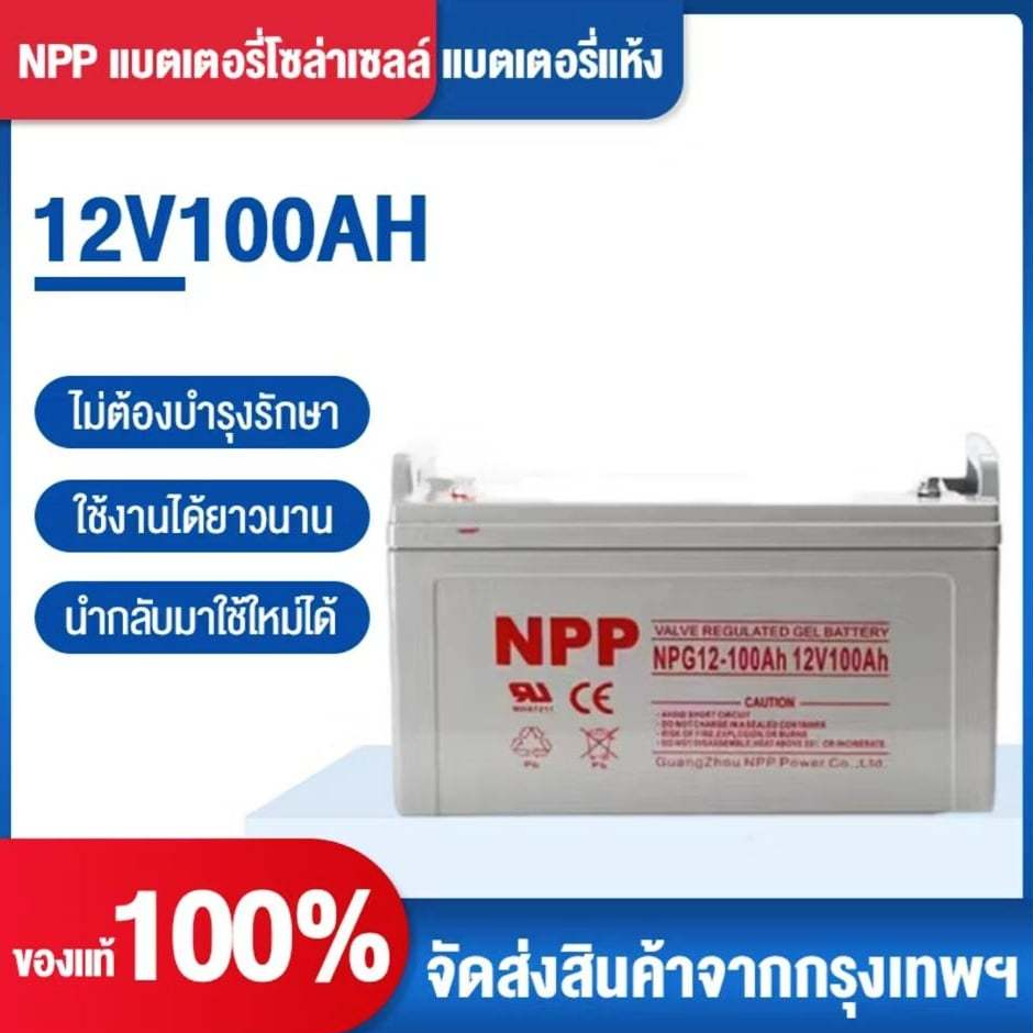 NPP  แบตเตอรี่โซล่าเซลล์ 12V 100AH/200AH/300AH/400AH/500AH/600AH/700AH  แบตเตอรี่แท้  สัญญาณกันขโมย 