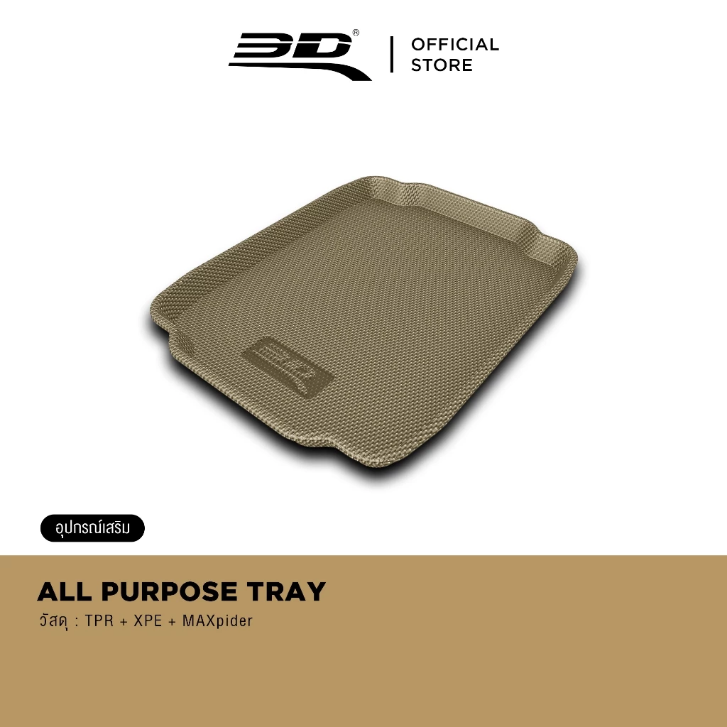 3D ALL PURPOSE TRAY ถาดวางของอเนกประสงค์