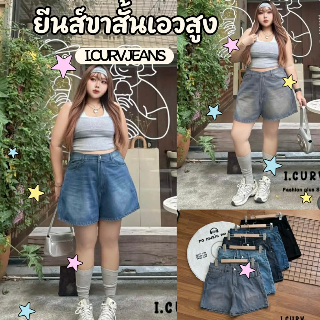 JEANS : I.CURV JEANS รุ่นกางเกงยีนส์ขาสั้น เอวสูง ทรงหลวม สียีนส์ ใส่สบาย สวยจึ้ง มากแม่