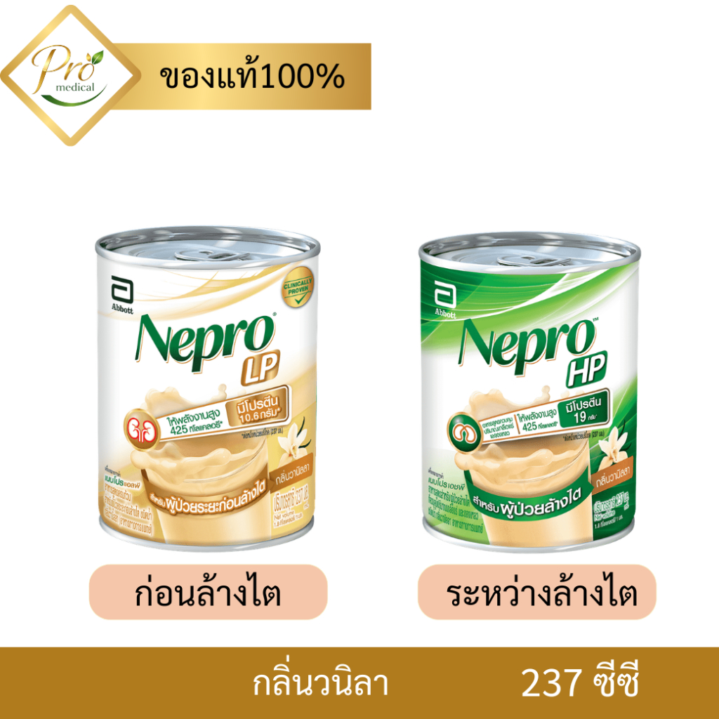 Nepro เนปโปร อาหารสูตรสำหรับผู้ป่วยล้างไต 237 ml มี2สูตร ก่อนและระหว่างล้างไต