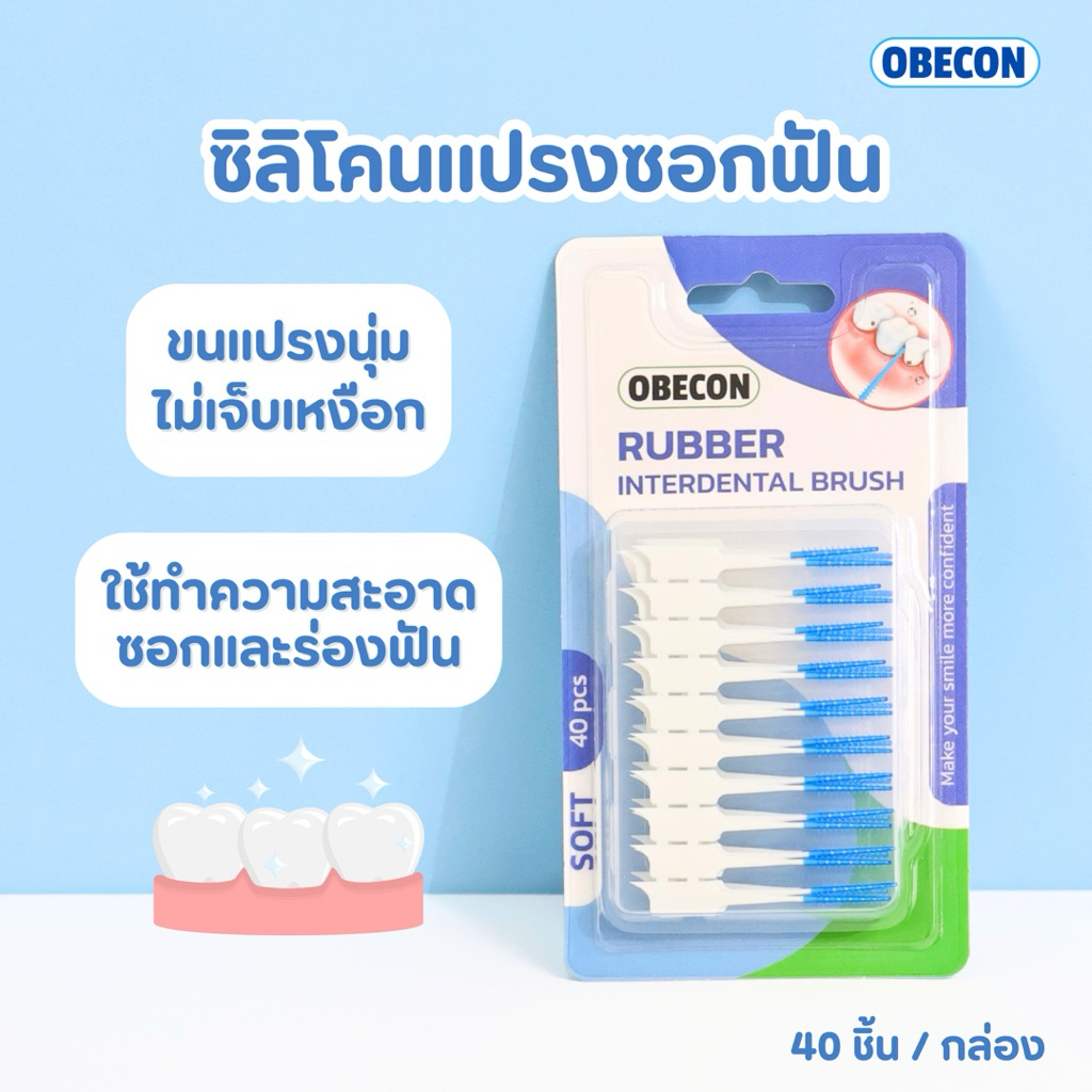 แปรงซอกฟันซิลิโคน  OBECON (โอบีคอน) นุ่มพิเศษ ไม้จิ้มฟัน ดูแลฟัน 40 ชิ้น / กล่อง