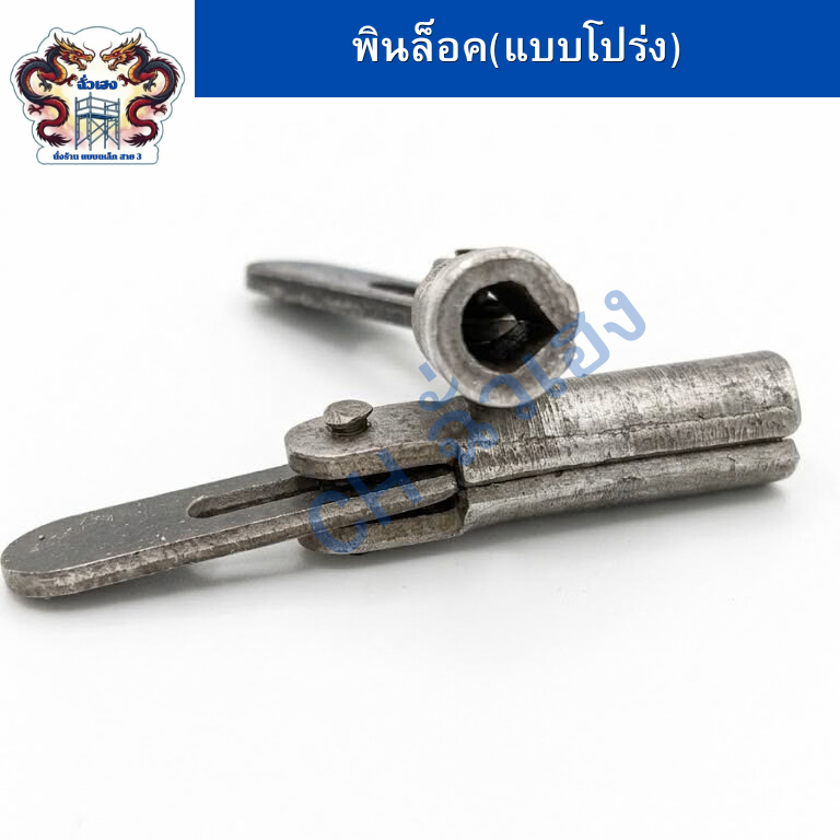 CH พินล็อคนั่งร้านแบบโปร่ง (Pin lock) เดือยล็อคนั่งร้าน 1ชิ้น สำหรับนั่งร้านที่ใช้สำหรับยึดกากบาทให้นั่งร้านมั่นคง
