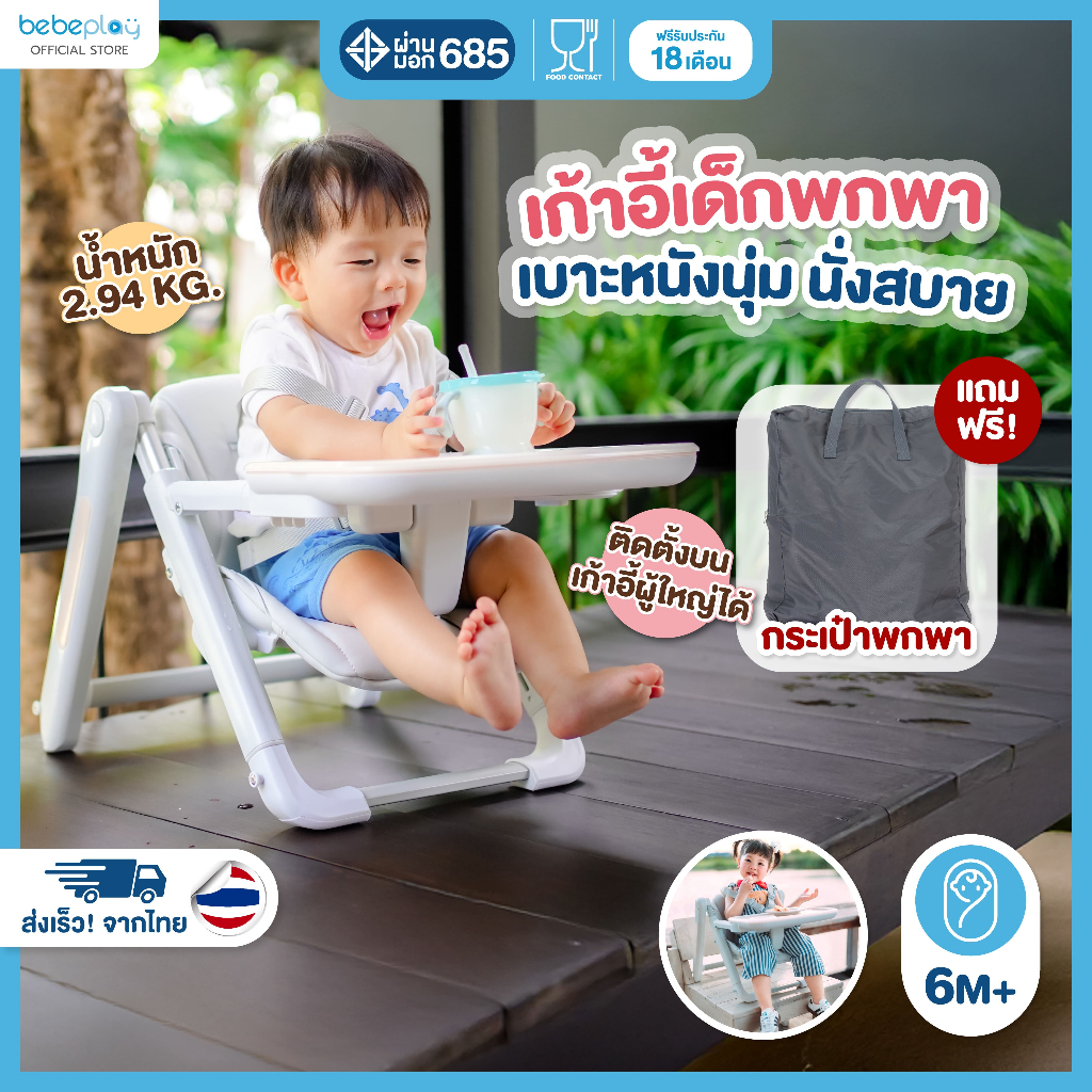 bebeplay เก้าอี้ทานข้าวเด็กพกพา เก้าอี้เด็ก เก้าอี้กินข้าวเด็กพกพา รุ่น Travel booster seat (2.9 KG)