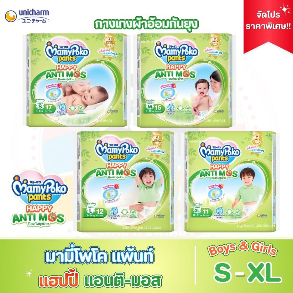 มามี่โพโคแพ้นท์ แฮปปี้ แอนติ-มอส กางเกงผ้าอ้อมช่วยป้องกันยุง ไซส์ S - XL