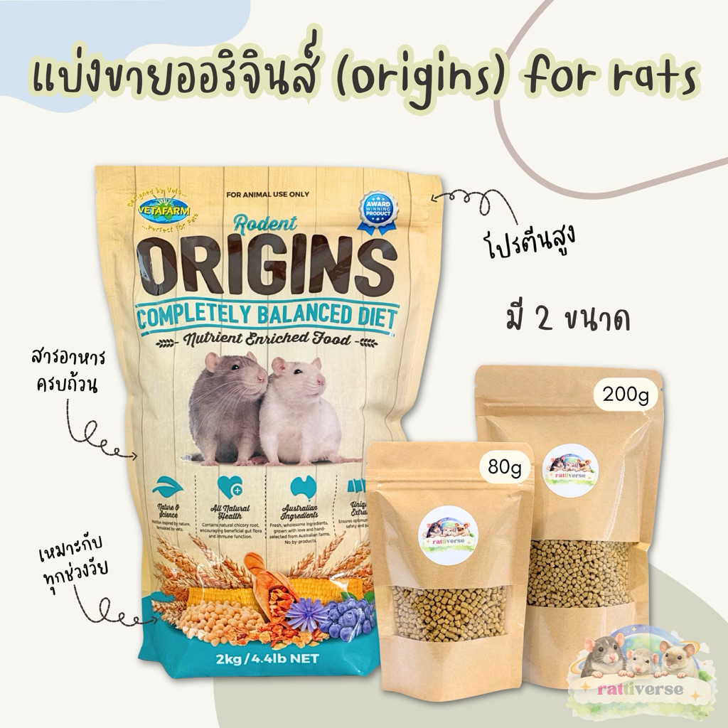 แบ่งขาย Origins อาหารหนูดัมโบ้ 2 ขนาด (ขั้นต่ำ 100 บาท)