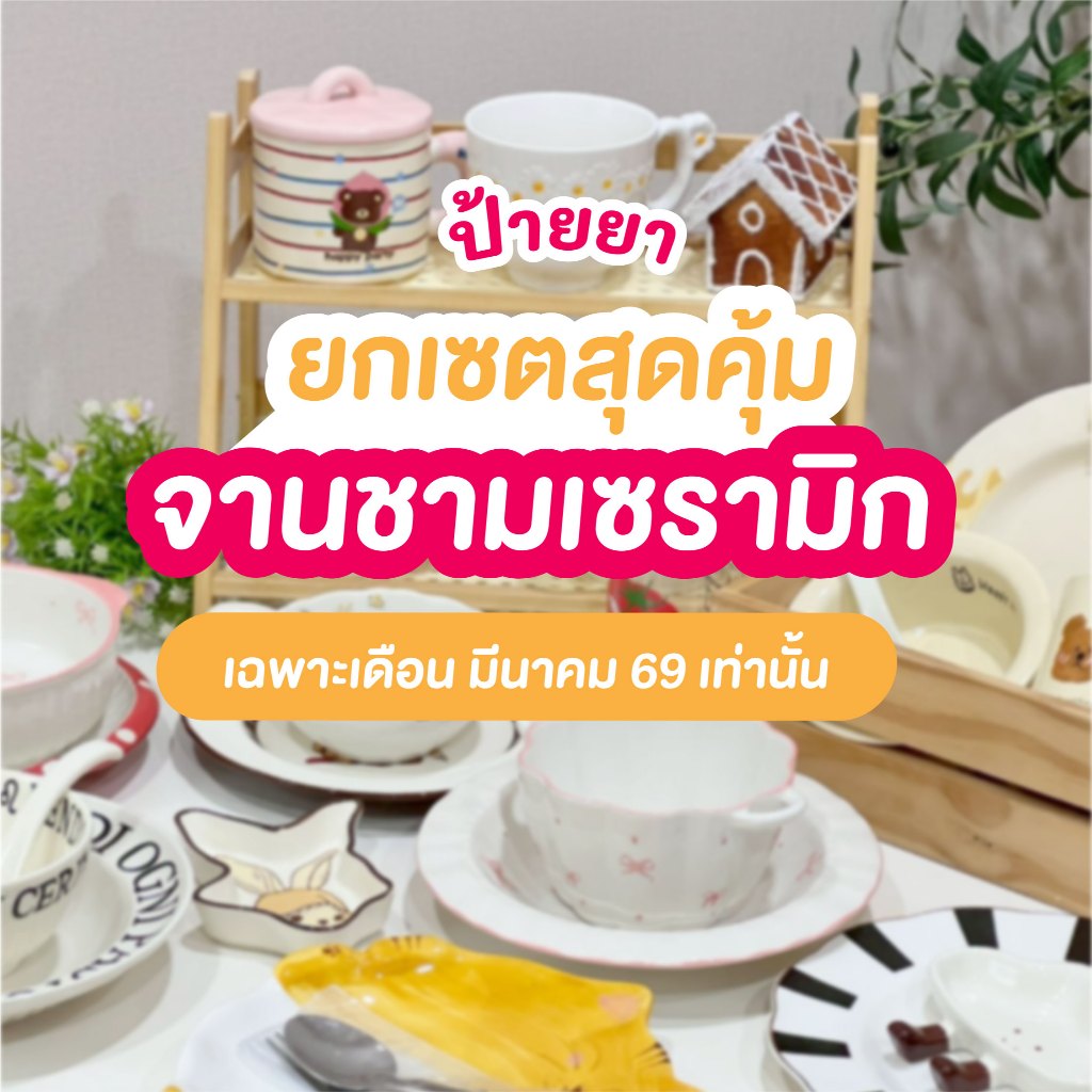 ✨ ลดพิเศษเดือนมีนาคม 💕 ยกเซตจานชามเซรามิกสุดคุ้ม 🎃🍽️| Lassie Decor