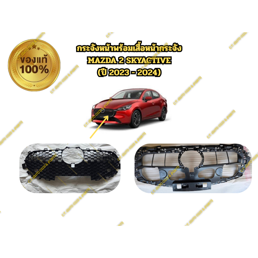 หน้ากระจังหน้า MAZDA 2 SKYACTIVE (2023-2025 ล่าสุด) ** ของแท้ MAZDA **