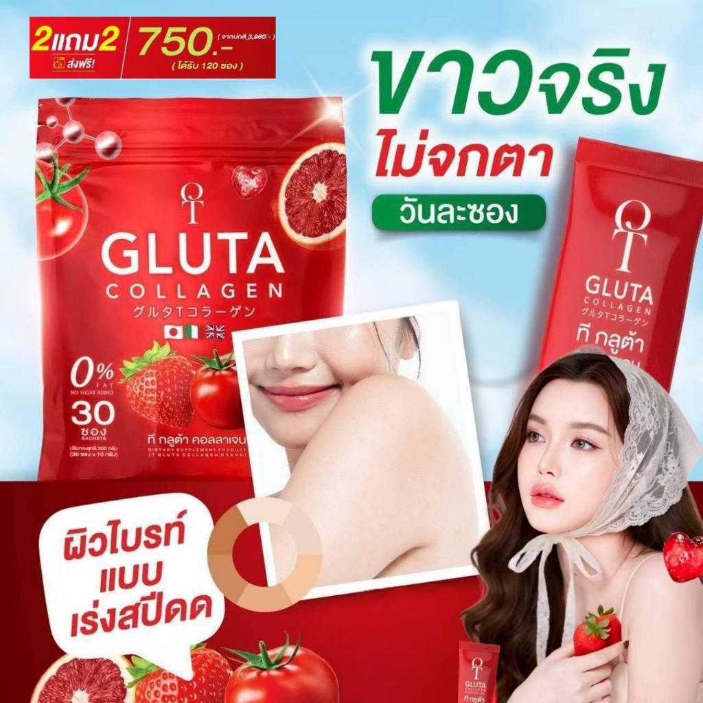 โปรสุดคุ้มT-Gluta Collagen บูทผิวใส  (2 แถม 2 รวม 120 ซอง) กลูต้าเข้มข้น+คอลลาเจน+วิตามิน