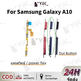 Samsung A10 on-off+volume +- แพรปุ่มสวิตปิดเปิด ปุ่มเปิดปิด ปุ่มเปิดเสียง สําหรับ Samsung galaxy A10